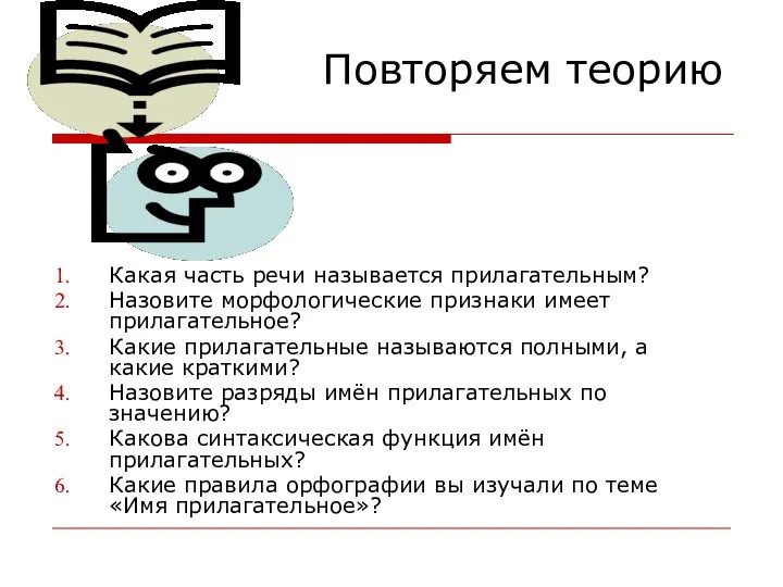 Повторяем теорию Какая часть речи называется прилагательным? Назовите морфологические признаки имеет