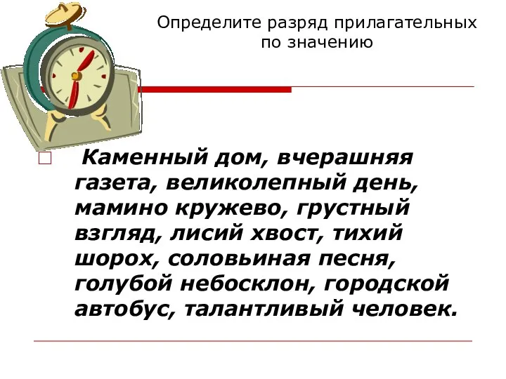 Определите разряд прилагательных по значению Каменный дом, вчерашняя газета, великолепный день,