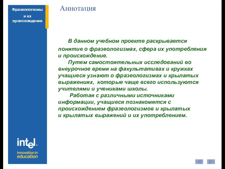 В данном учебном проекте раскрывается понятие о фразеологизмах, сфера их употребления