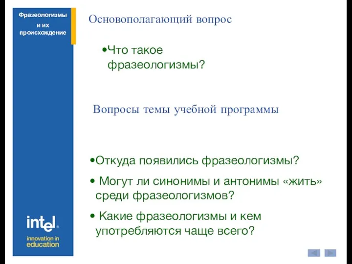 Основополагающий вопрос Вопросы темы учебной программы Что такое фразеологизмы? Откуда появились