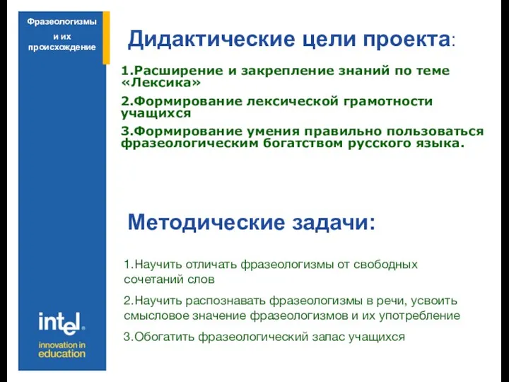 Дидактические цели проекта: Методические задачи: 1.Расширение и закрепление знаний по теме