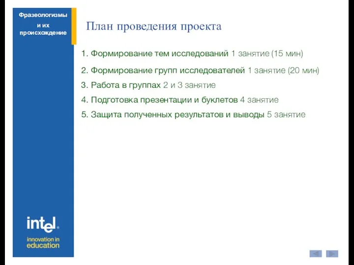 План проведения проекта Фразеологизмы и их происхождение 1. Формирование тем исследований