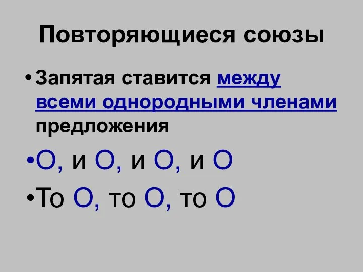 Повторяющиеся союзы Запятая ставится между всеми однородными членами предложения О, и