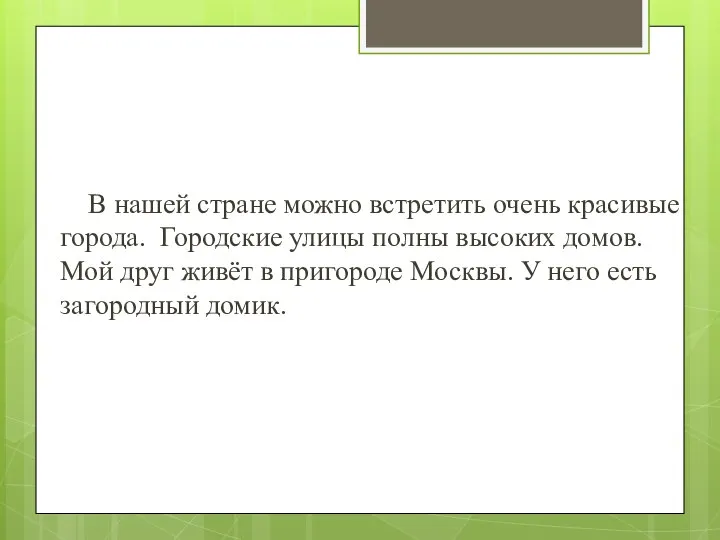 В нашей стране можно встретить очень красивые города. Городские улицы полны