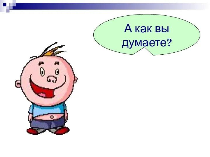 А как вы думаете?