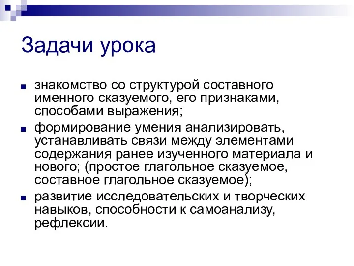 Задачи урока знакомство со структурой составного именного сказуемого, его признаками, способами