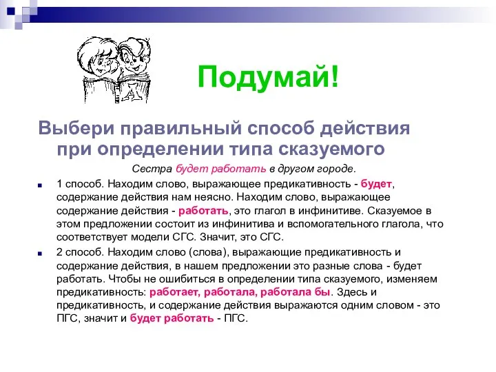 Подумай! Выбери правильный способ действия при определении типа сказуемого Сестра будет