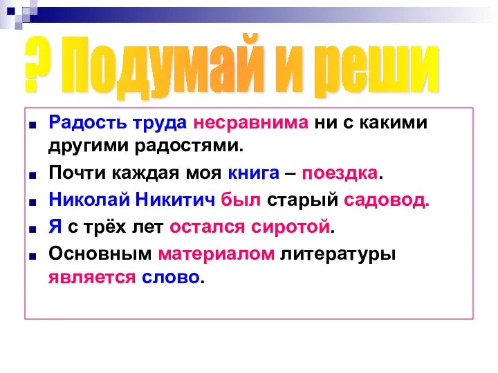 Радость труда несравнима ни с какими другими радостями. Почти каждая моя