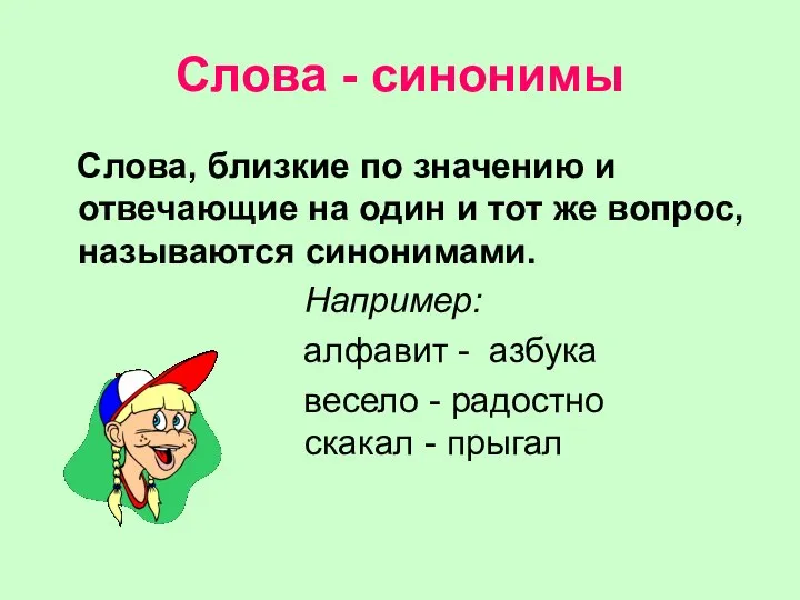 Слова - синонимы Слова, близкие по значению и отвечающие на один