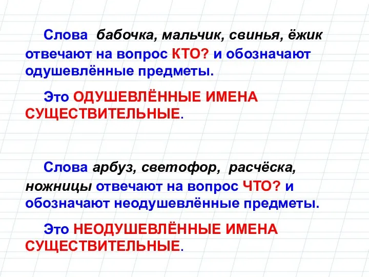 Слова арбуз, светофор, расчёска, ножницы отвечают на вопрос ЧТО? и обозначают