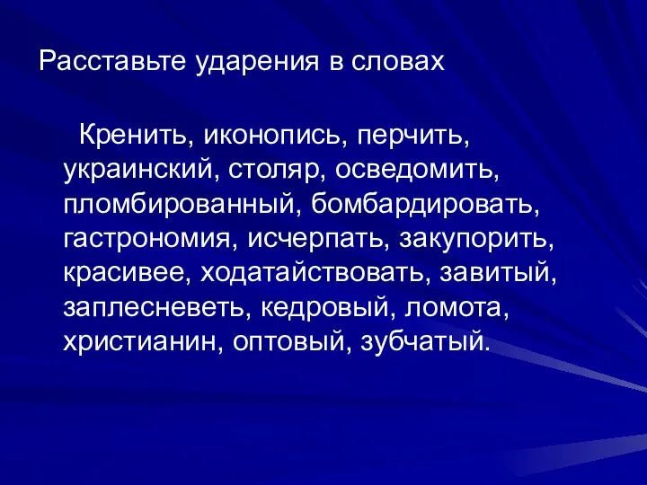 Расставьте ударения в словах Кренить, иконопись, перчить, украинский, столяр, осведомить, пломбированный,