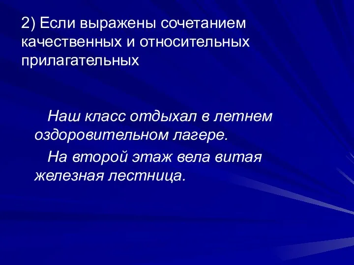 2) Если выражены сочетанием качественных и относительных прилагательных Наш класс отдыхал