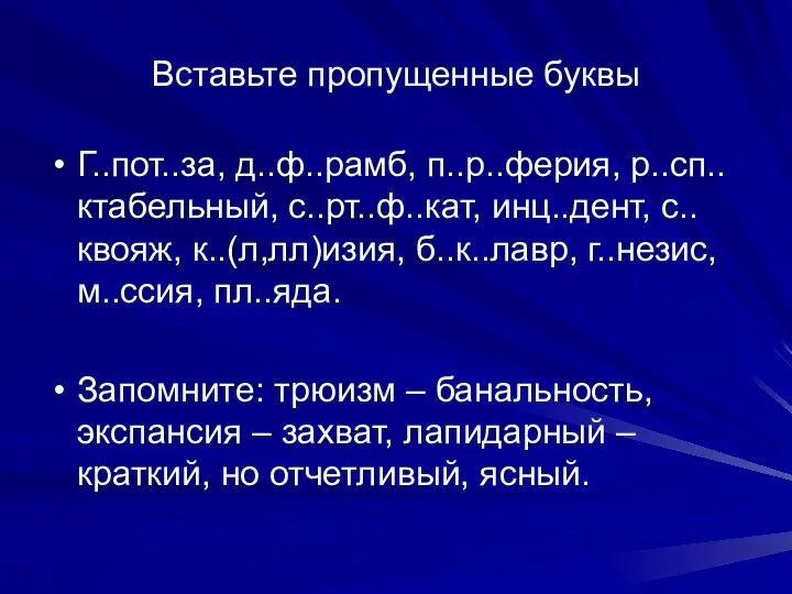 Вставьте пропущенные буквы Г..пот..за, д..ф..рамб, п..р..ферия, р..сп..ктабельный, с..рт..ф..кат, инц..дент, с..квояж, к..(л,лл)изия,