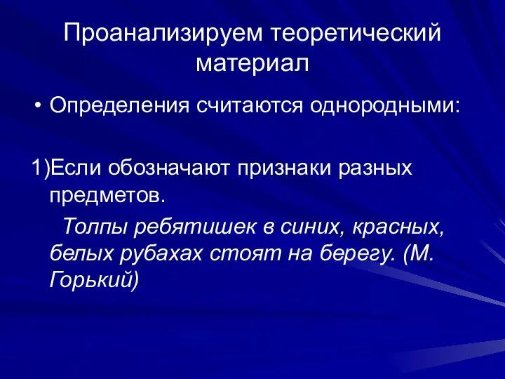 Проанализируем теоретический материал Определения считаются однородными: 1)Если обозначают признаки разных предметов.