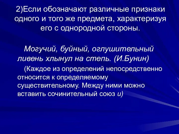 2)Если обозначают различные признаки одного и того же предмета, характеризуя его