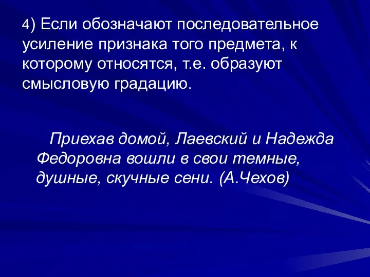 4) Если обозначают последовательное усиление признака того предмета, к которому относятся,