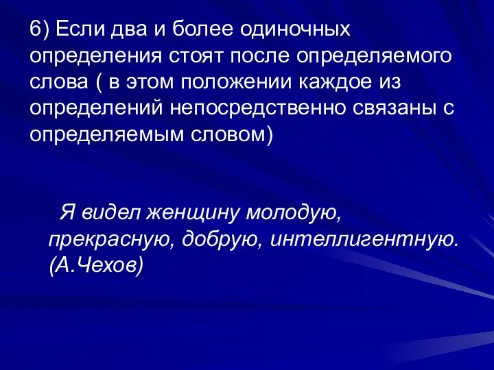 6) Если два и более одиночных определения стоят после определяемого слова