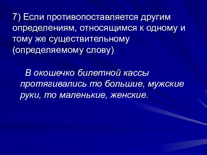 7) Если противопоставляется другим определениям, относящимся к одному и тому же