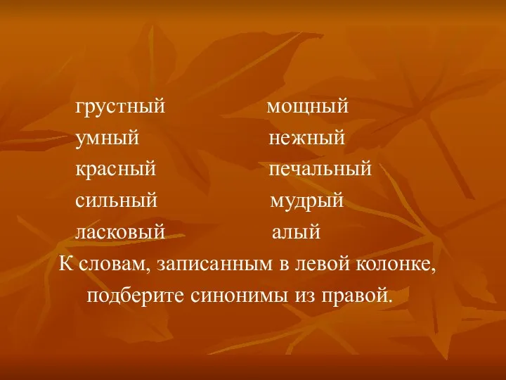 грустный мощный умный нежный красный печальный сильный мудрый ласковый алый К