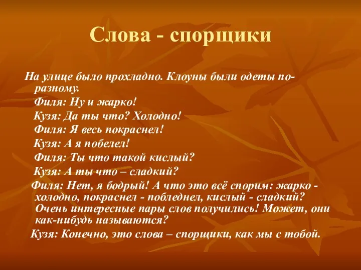 Слова - спорщики На улице было прохладно. Клоуны были одеты по-разному.