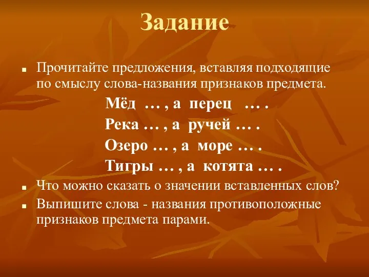 Задание Прочитайте предложения, вставляя подходящие по смыслу слова-названия признаков предмета. Мёд