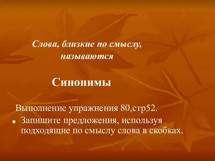 Слова, близкие по смыслу, называются Синонимы Выполнение упражнения 80,стр52. Запишите предложения,