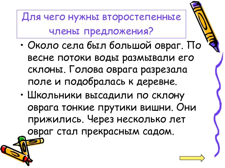 Для чего нужны второстепенные члены предложения? Около села был большой овраг.