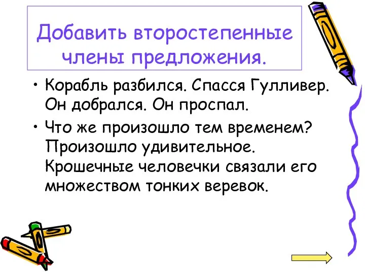 Добавить второстепенные члены предложения. Корабль разбился. Спасся Гулливер. Он добрался. Он