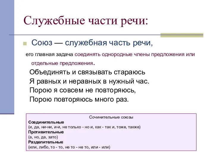 Служебные части речи: Союз — служебная часть речи, его главная задача