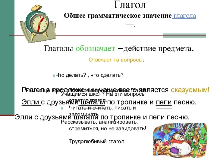 Глагол Общее грамматическое значение глагола —. Учащимся школ? На эти вопросы