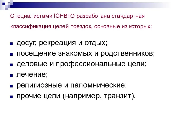 Специалистами ЮНВТО разработана стандартная классификация целей поездок, основные из которых: досуг,