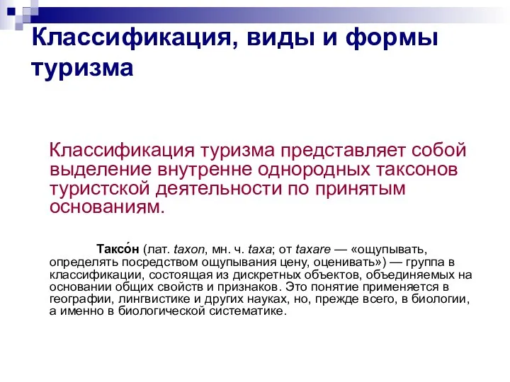 Классификация, виды и формы туризма Классификация туризма представляет собой выделение внутренне