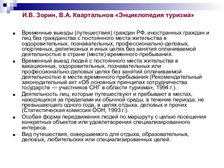 И.В. Зорин, В.А. Квартальнов «Энциклопедия туризма» Временные выезды (путешествия) граждан РФ,