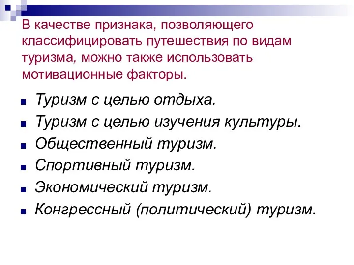 В качестве признака, позволяющего классифицировать путешествия по видам туризма, можно также