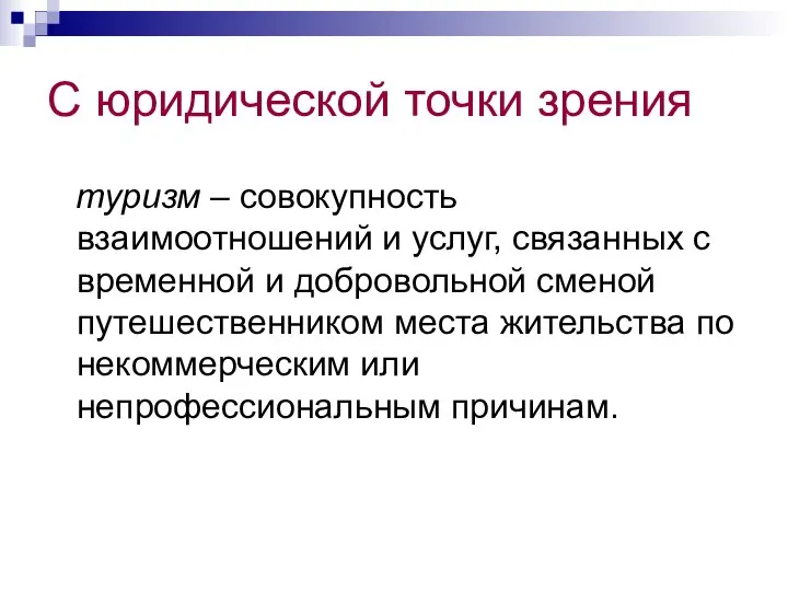 С юридической точки зрения туризм – совокупность взаимоотношений и услуг, связанных