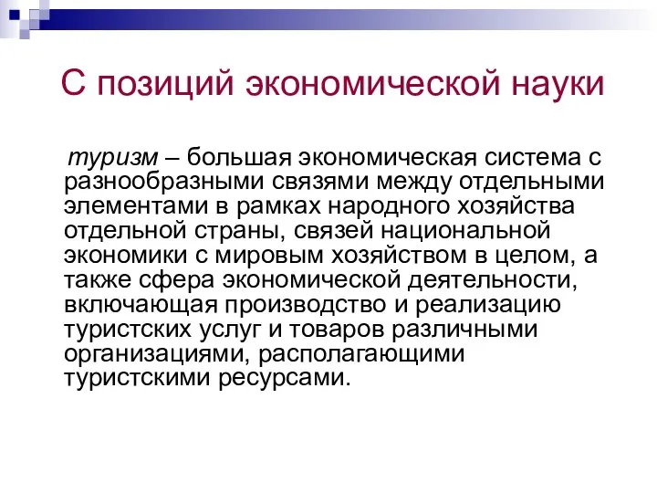 С позиций экономической науки туризм – большая экономическая система с разнообразными