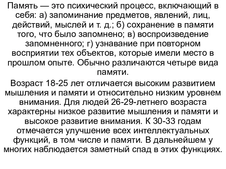 Память — это психический процесс, включающий в себя: а) запоминание предметов,