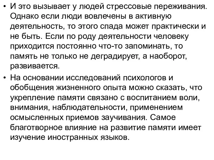 И это вызывает у людей стрессовые переживания. Однако если люди вовлечены