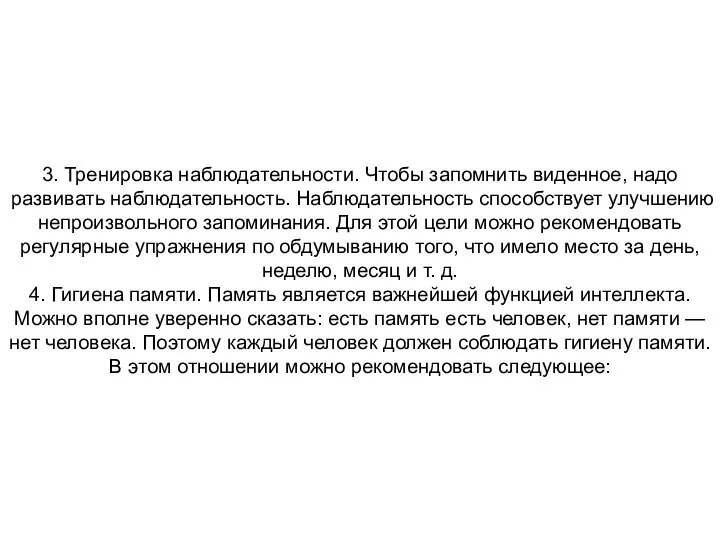 3. Тренировка наблюдательности. Чтобы запомнить виденное, надо развивать наблюдательность. Наблюдательность способствует