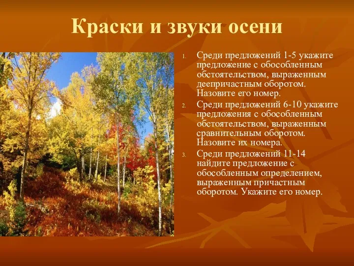 Краски и звуки осени Среди предложений 1-5 укажите предложение с обособленным