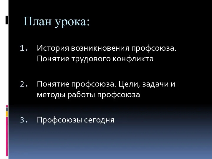 План урока: История возникновения профсоюза. Понятие трудового конфликта Понятие профсоюза. Цели,