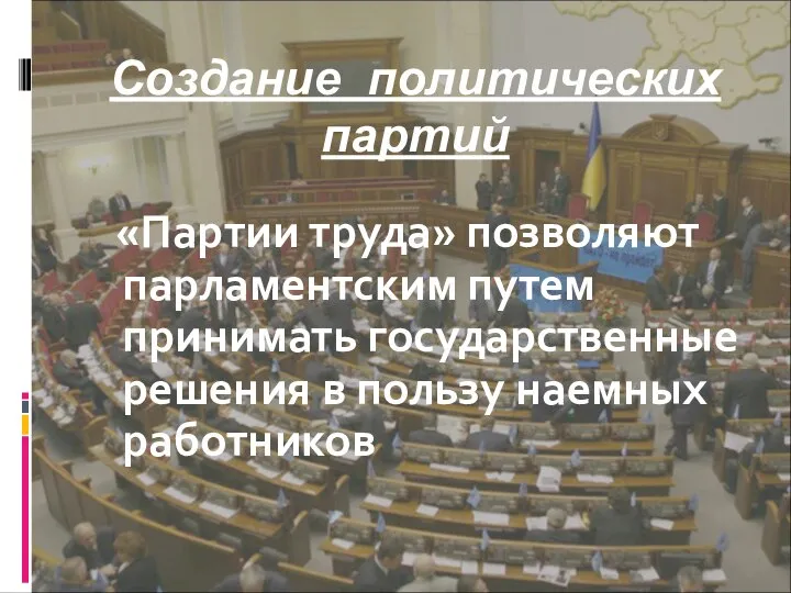 Создание политических партий «Партии труда» позволяют парламентским путем принимать государственные решения в пользу наемных работников