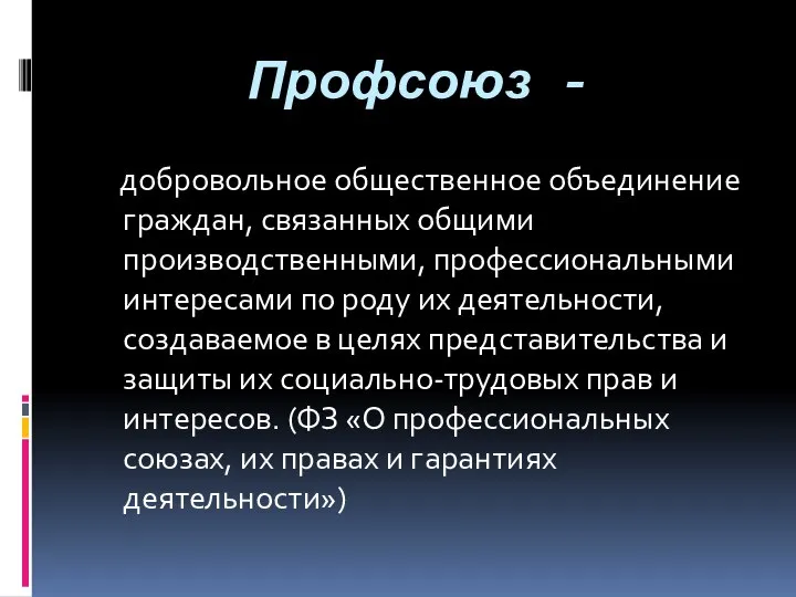 Профсоюз - добровольное общественное объединение граждан, связанных общими производственными, профессиональными интересами