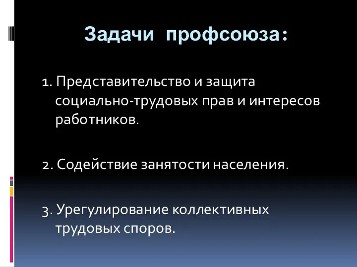 Задачи профсоюза: 1. Представительство и защита социально-трудовых прав и интересов работников.