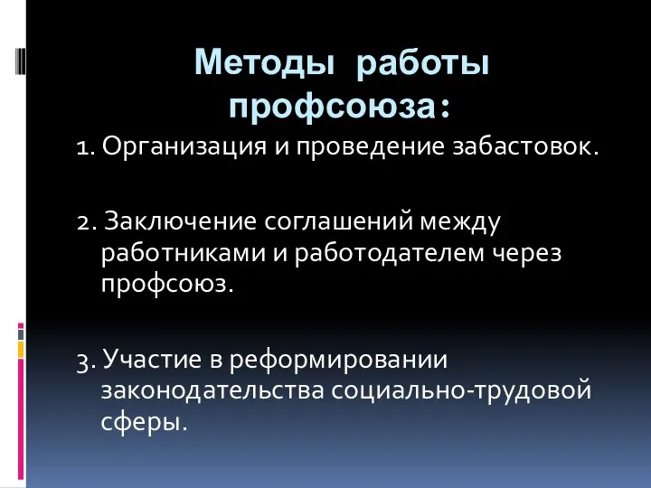 Методы работы профсоюза: 1. Организация и проведение забастовок. 2. Заключение соглашений