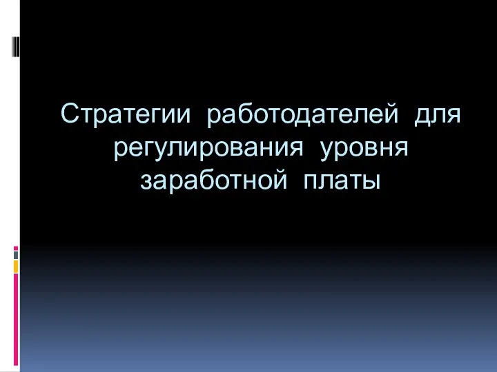 Стратегии работодателей для регулирования уровня заработной платы