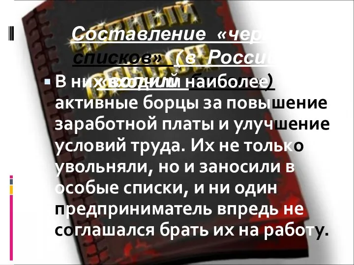 Составление «черных списков» (в России – «волчий билет») В них входили