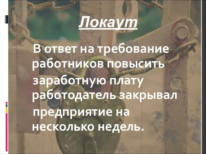 Локаут В ответ на требование работников повысить заработную плату работодатель закрывал предприятие на несколько недель.