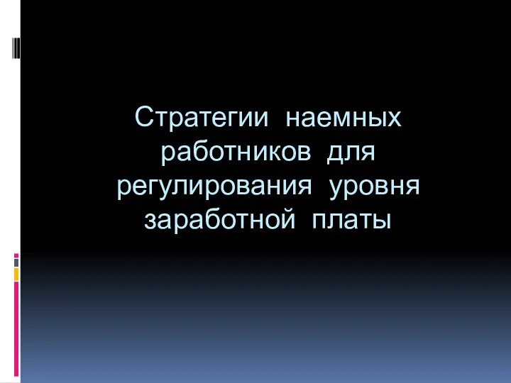 Стратегии наемных работников для регулирования уровня заработной платы