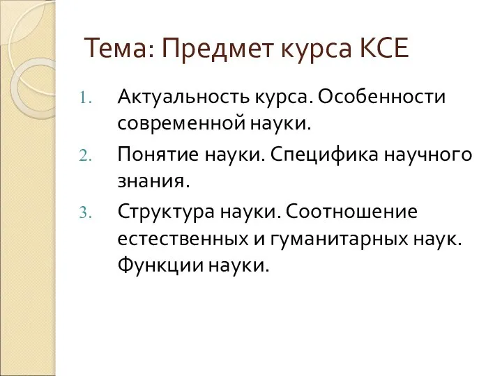 Тема: Предмет курса КСЕ Актуальность курса. Особенности современной науки. Понятие науки.